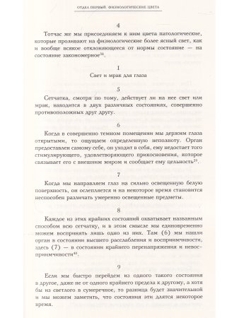 Научные сочинения: В 3 т., Т.3. Кн.1. К учению о цвете